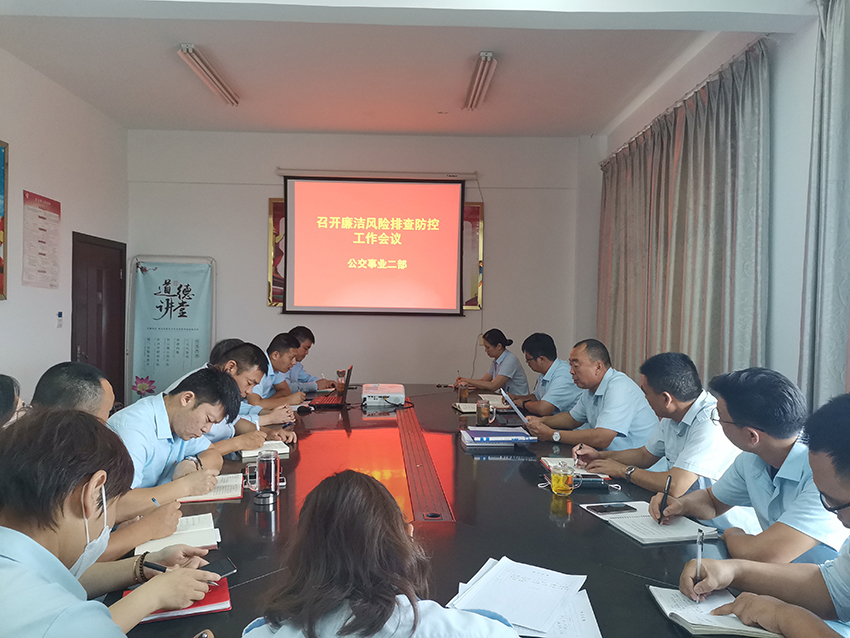 公交集團(tuán)公交事業(yè)二部開展廉潔風(fēng)險(xiǎn)排查防控工作專題會(huì)議