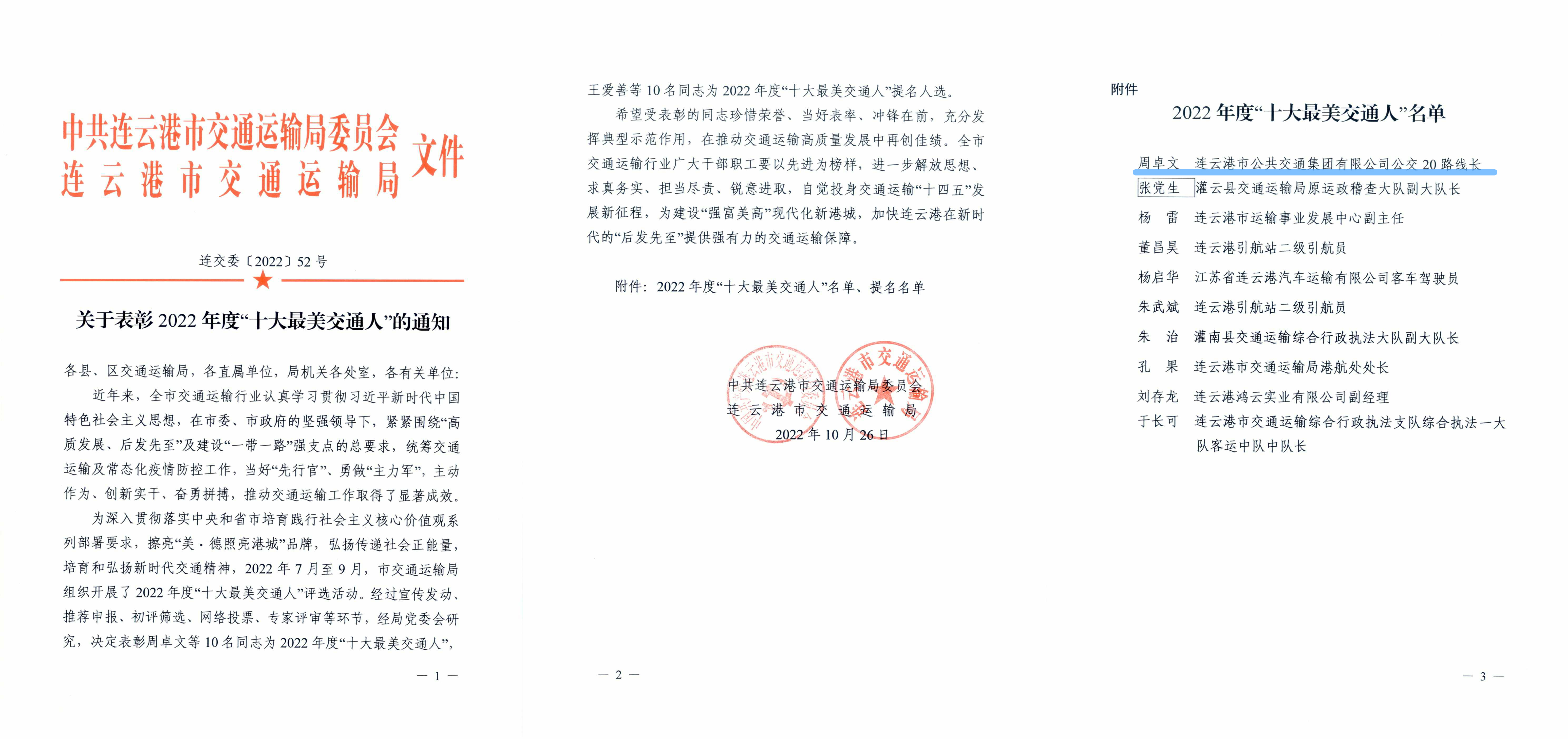 周卓文獲得港城2022年度“十大最美交通人”榮譽(yù)稱號