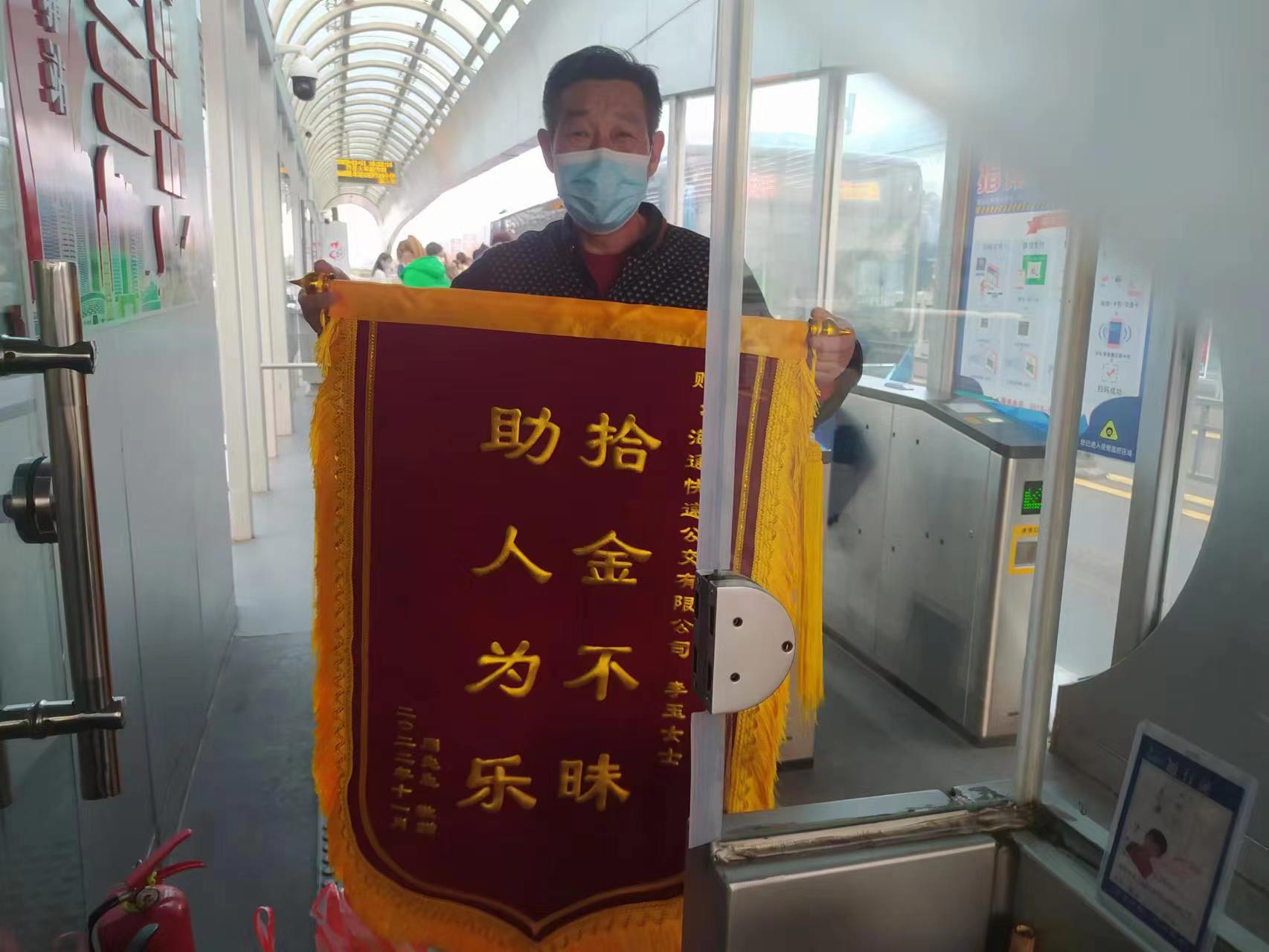 快速公交事業(yè)部站務(wù)員李玉拾金不昧乘客送錦旗感謝
