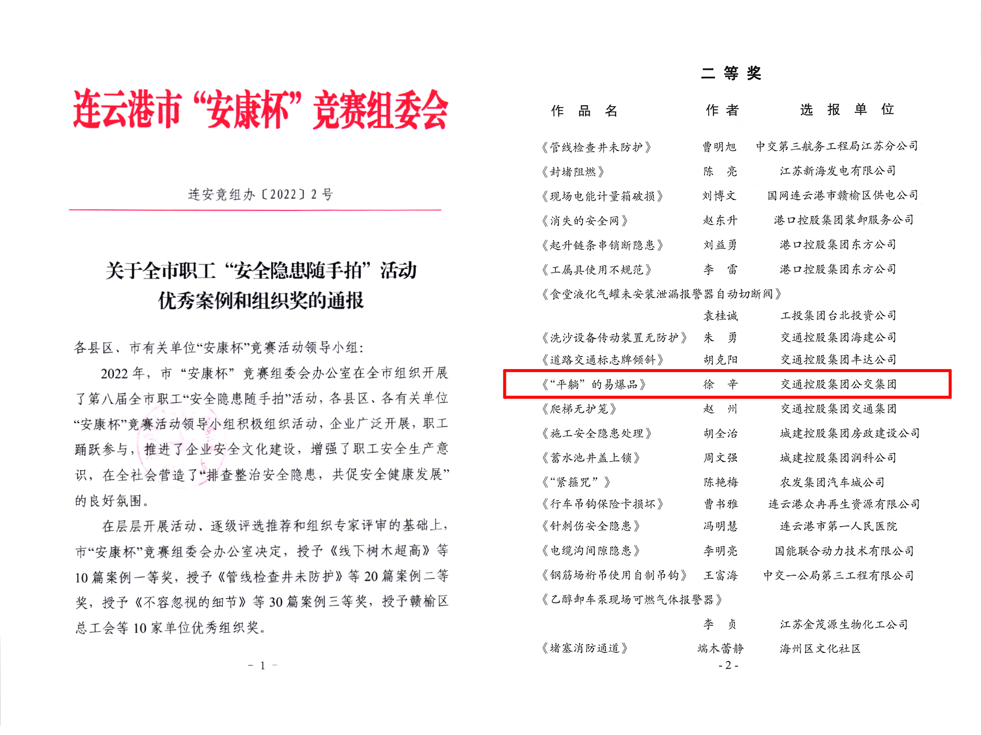 公交集團(tuán)快速公交事業(yè)部徐辛參賽作品 榮獲“安康杯”安全隱患隨手拍二等獎