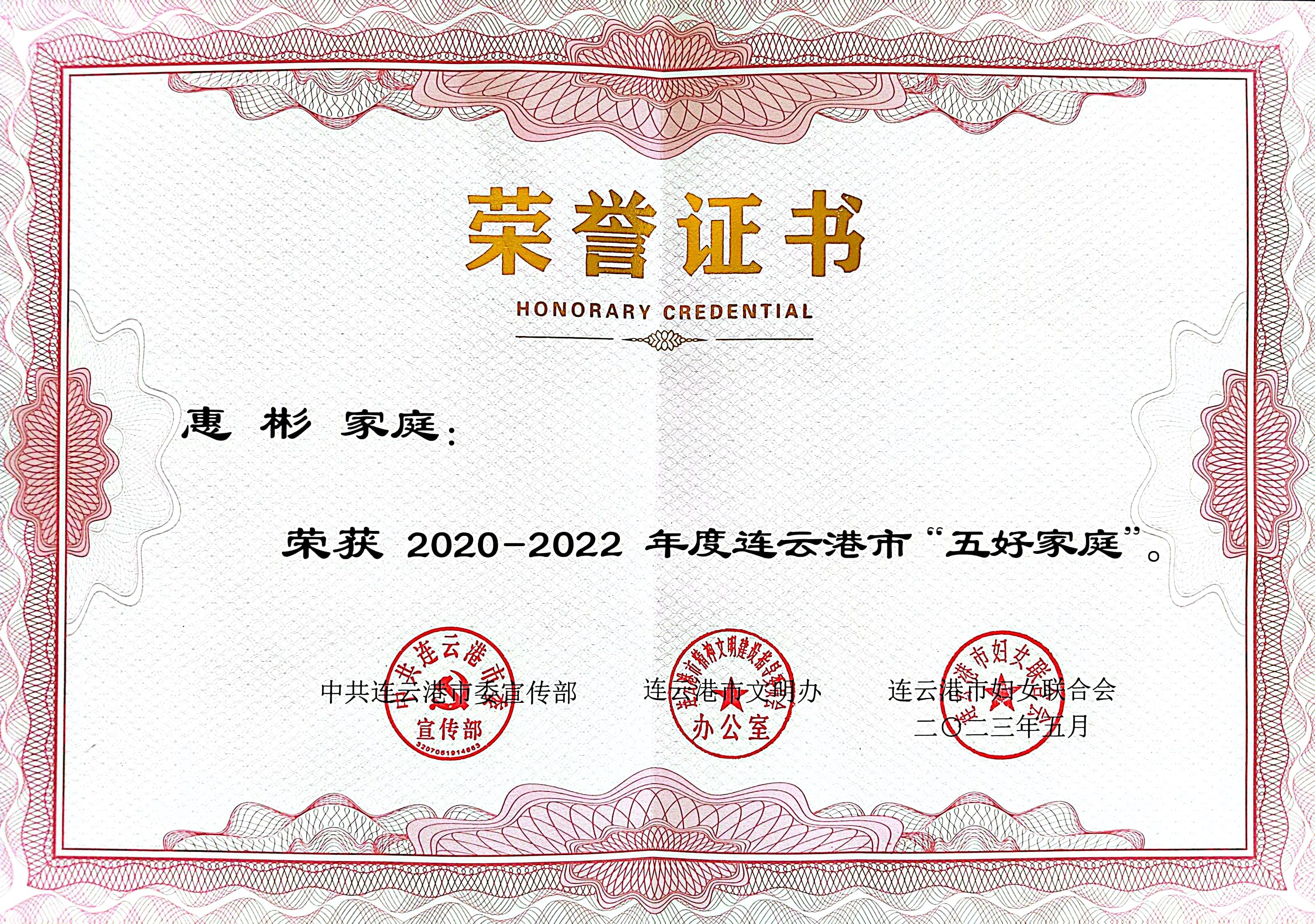 祝賀！公交集團(tuán)公交事業(yè)二部惠彬家庭 榮獲連云港市“五好家庭”