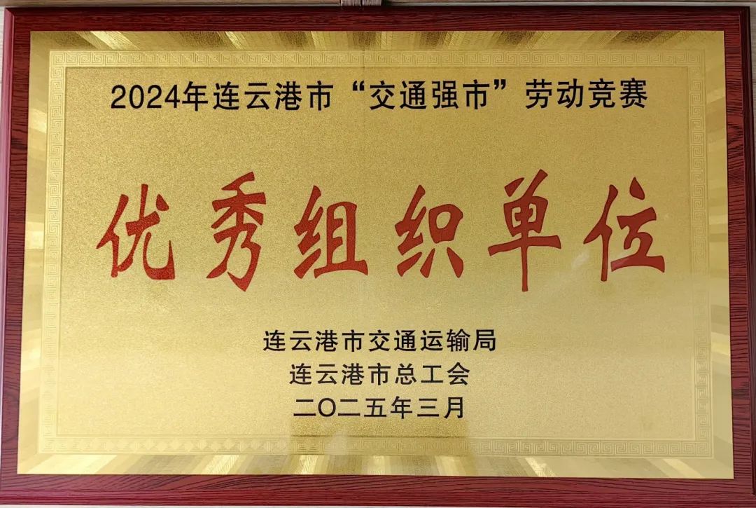 喜報！集團在2024年全市“交通強市” 勞動競賽活動中獲多項榮譽