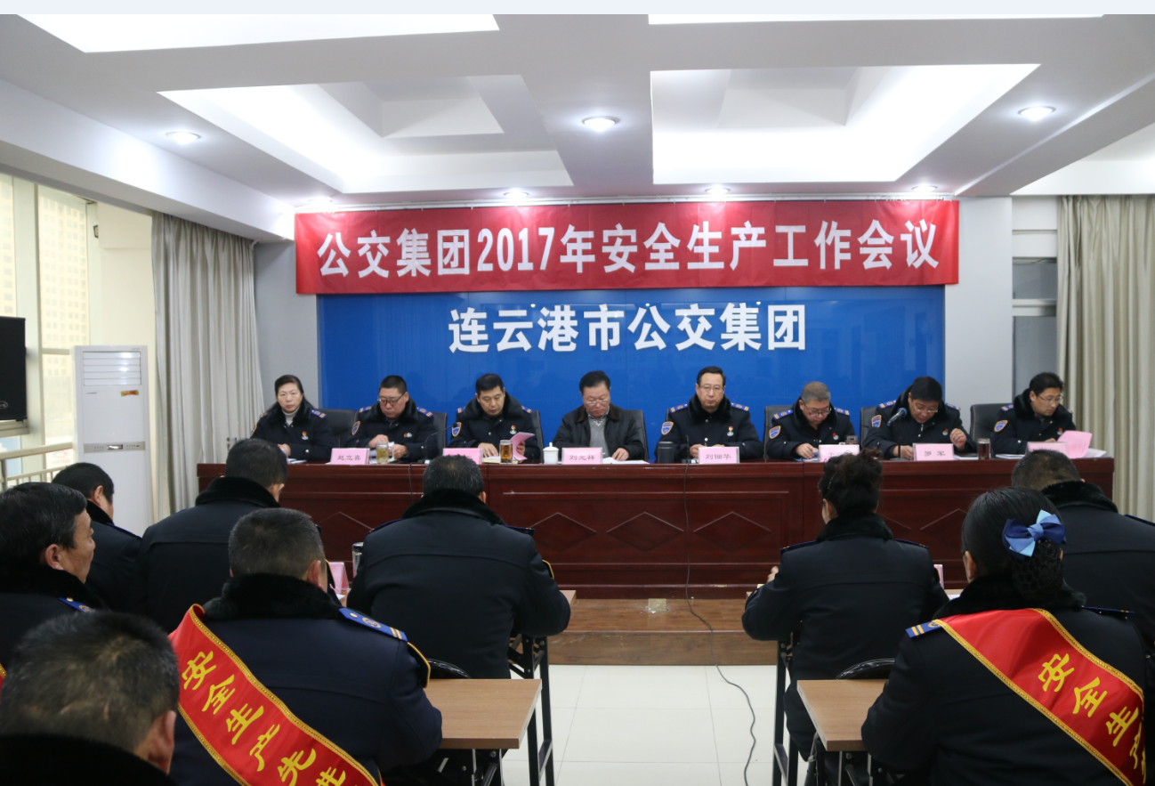 公交集團召開2017年安全生產(chǎn)工作會議