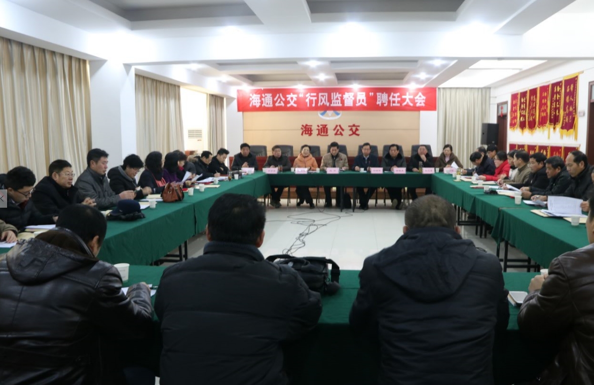 海通公交召開行風監(jiān)督員聘任大會