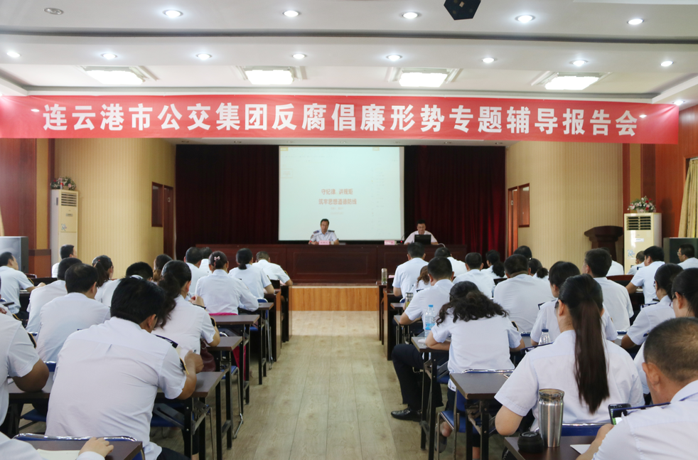 公交集團召開反腐倡廉形勢專題輔導(dǎo)報告會