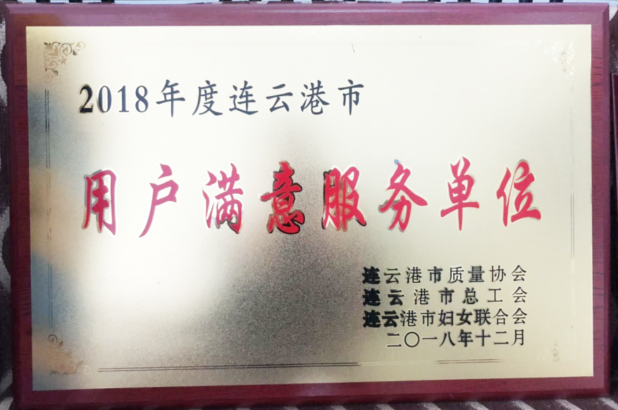 公交集團榮獲“2018年度連云港市用戶滿意服務(wù)單位”榮譽稱號