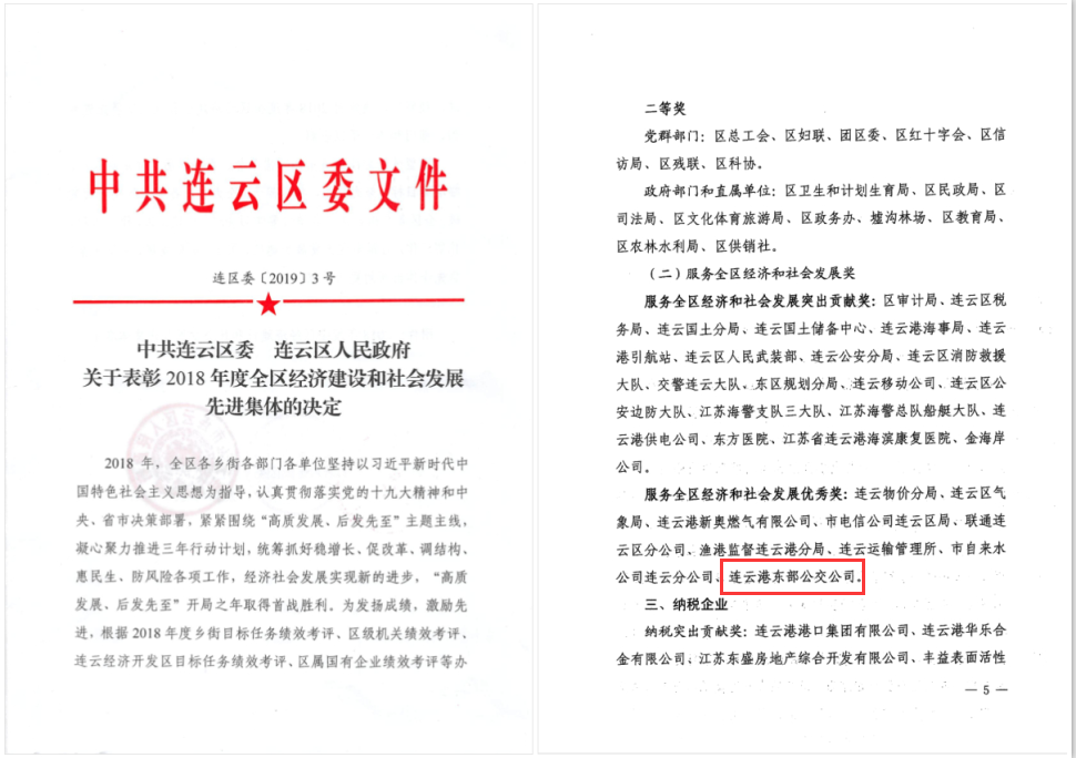 公交集團公交事業(yè)二部榮獲連云區(qū)2018年度服務(wù)全區(qū)和社會發(fā)展優(yōu)秀獎