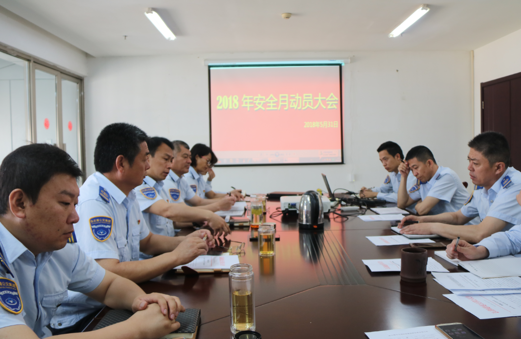 公交集團(tuán)快速公司召開安全生產(chǎn)月動員大會