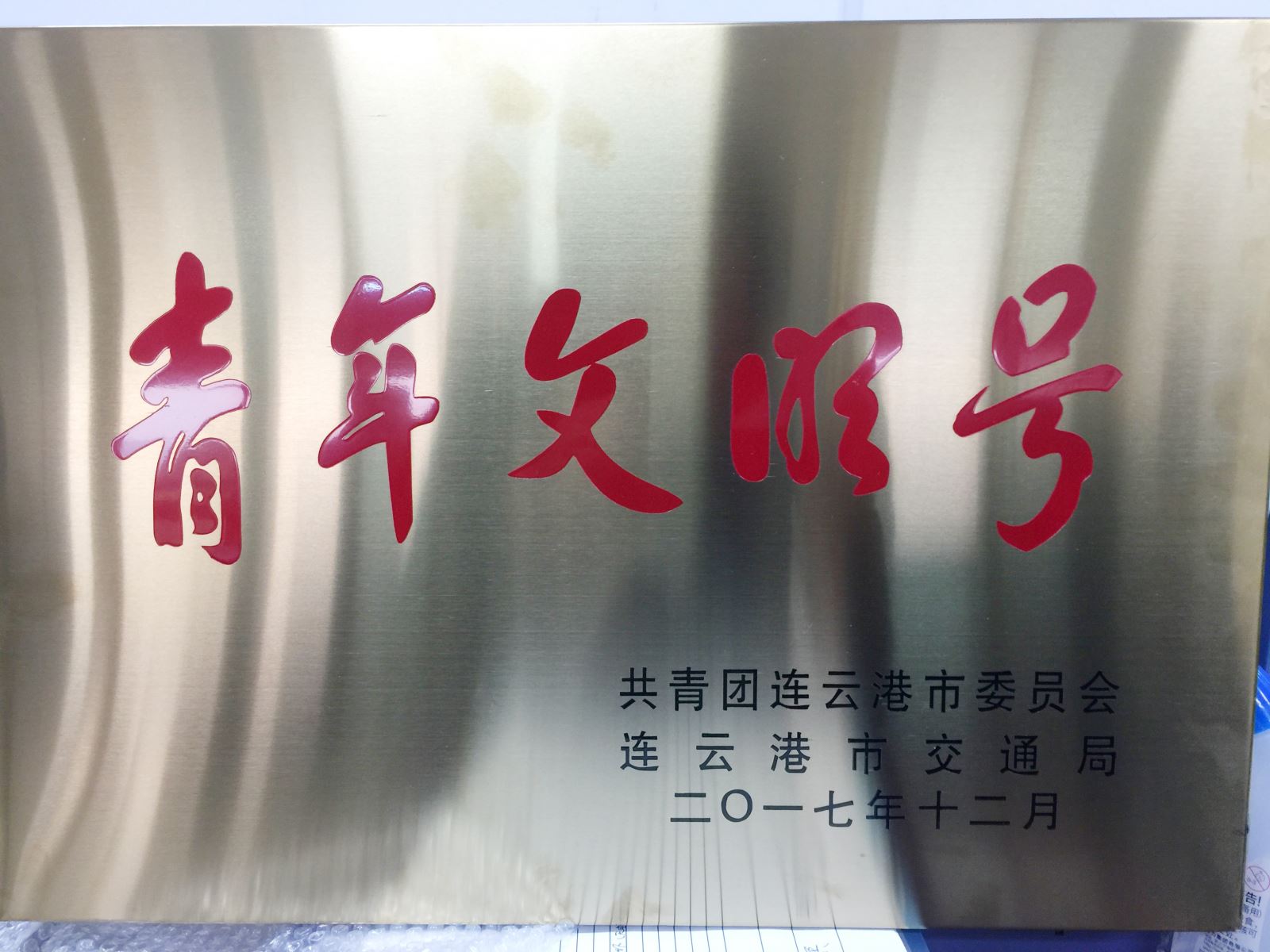 公交集團(tuán)快速公司二號線榮獲2017年連云港市“青年文明號”