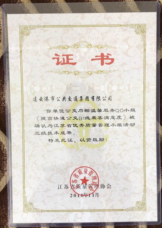 公交集團榮獲“江蘇省優(yōu)秀質量管理小組活動三級技術成果”