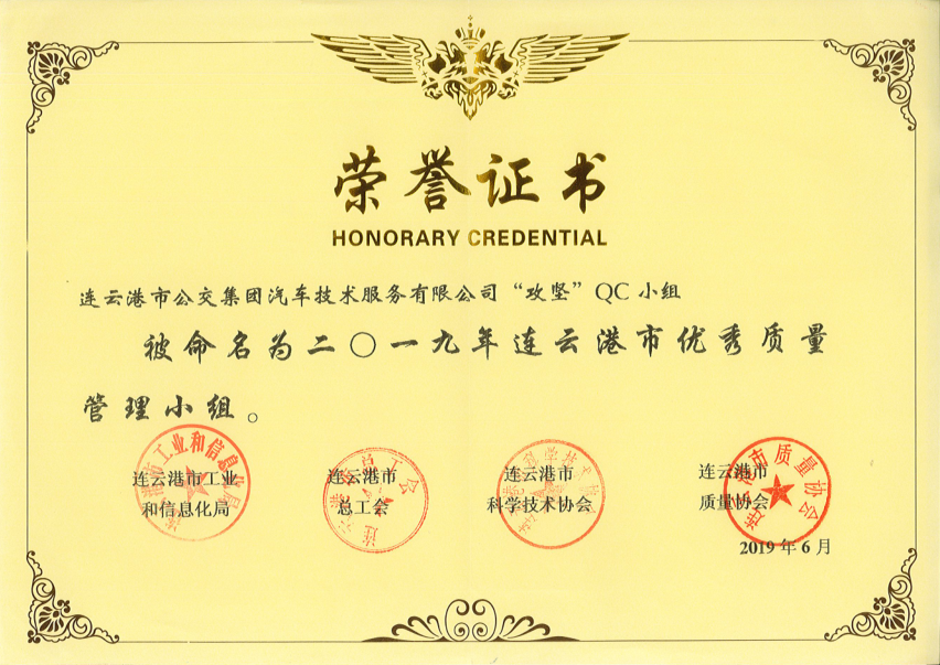 公交集團機務技術事業(yè)部榮獲”連云港市優(yōu)秀質量管理小組”