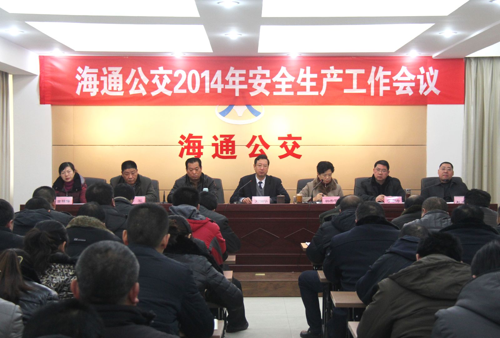 海通公交召開2014安全生產(chǎn)工作會議