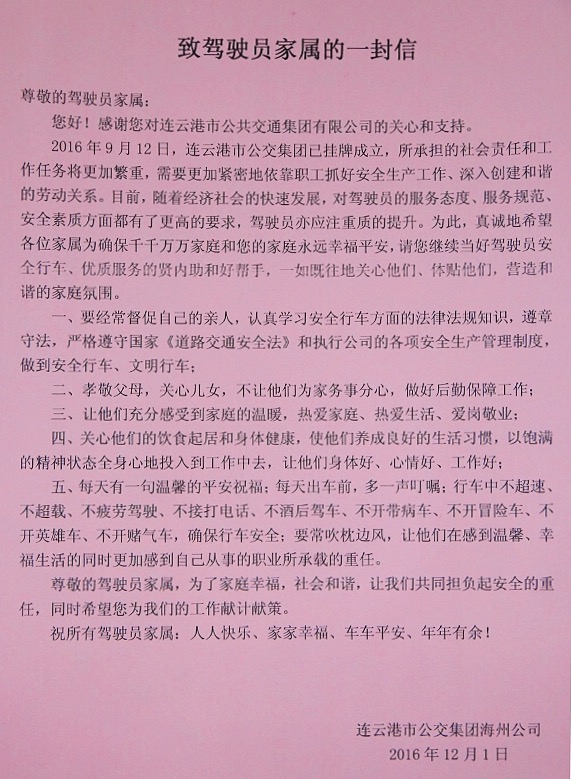 公交海州公司向駕駛員家屬發(fā)出一封信