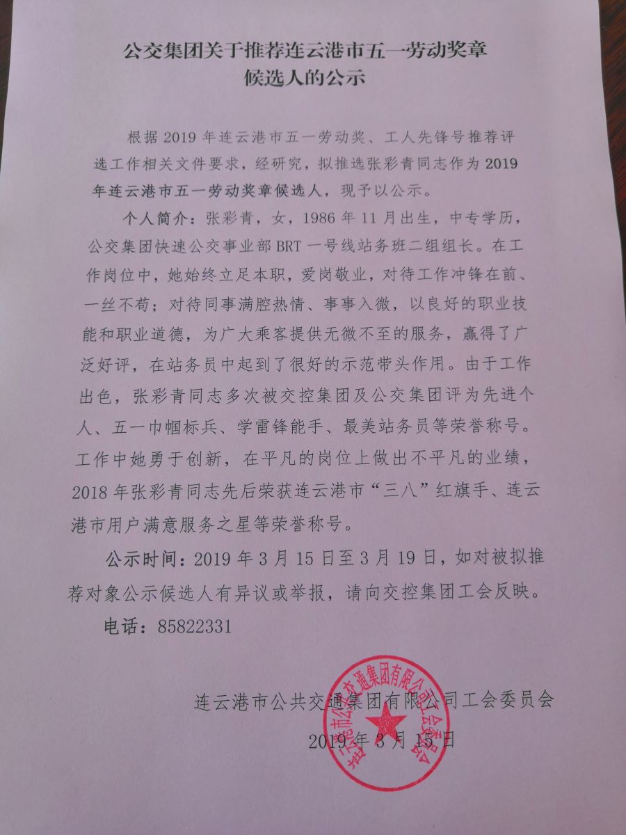 公交集團關(guān)于推薦連云港市五一勞動獎章候選人的公示