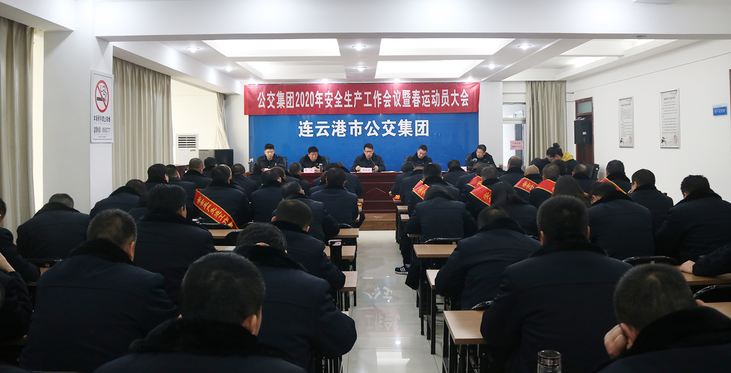公交集團召開2020年安全生產(chǎn)工作會議暨春運動員會
