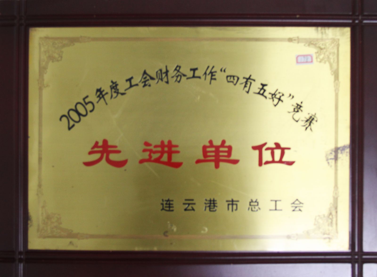 公司榮獲2005年度工會(huì)財(cái)務(wù)工作“四有五好”競(jìng)賽先進(jìn)單位