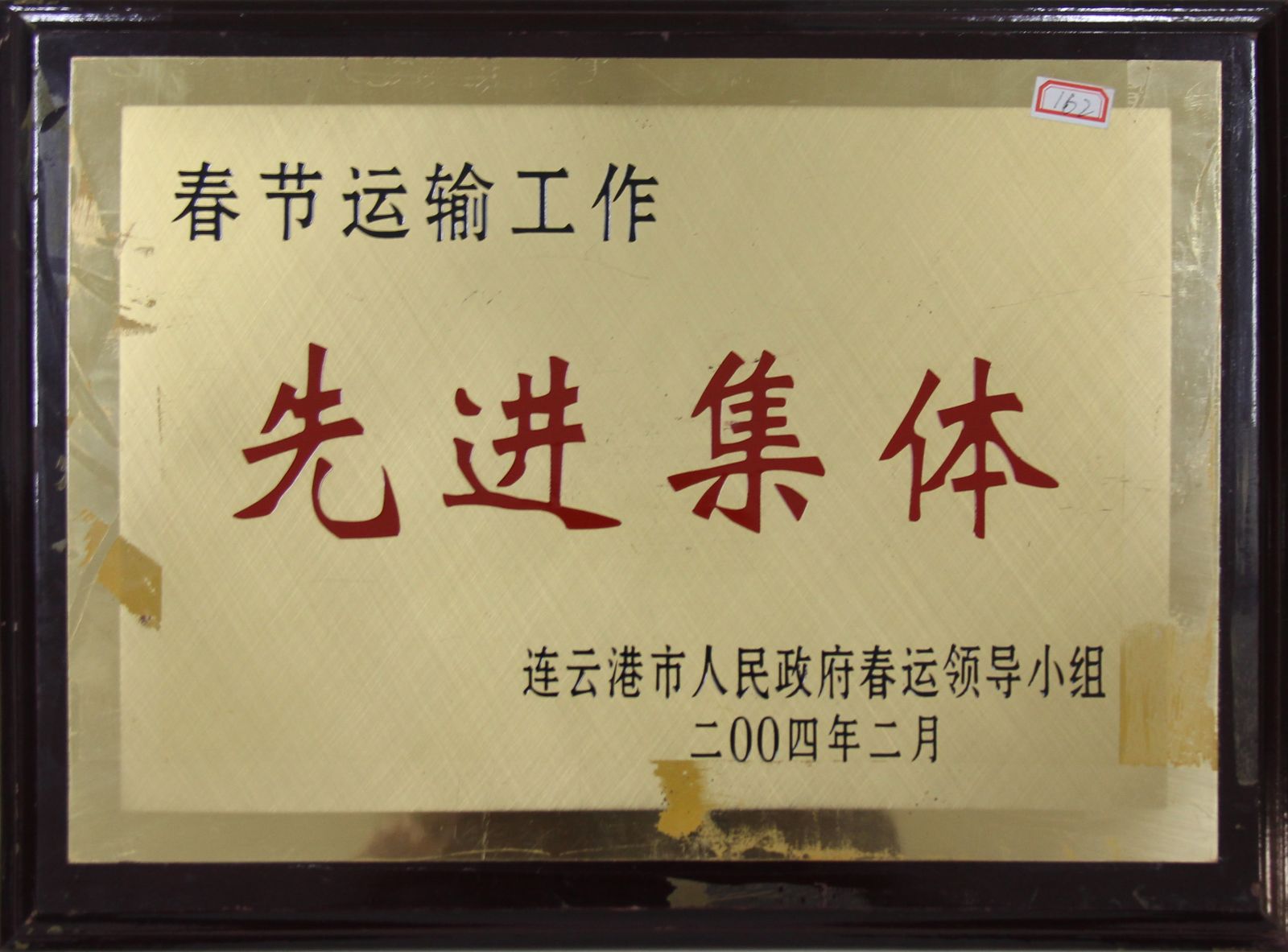 公司榮獲2004年度“春節(jié)運(yùn)輸工作先進(jìn)集體”稱號(hào)