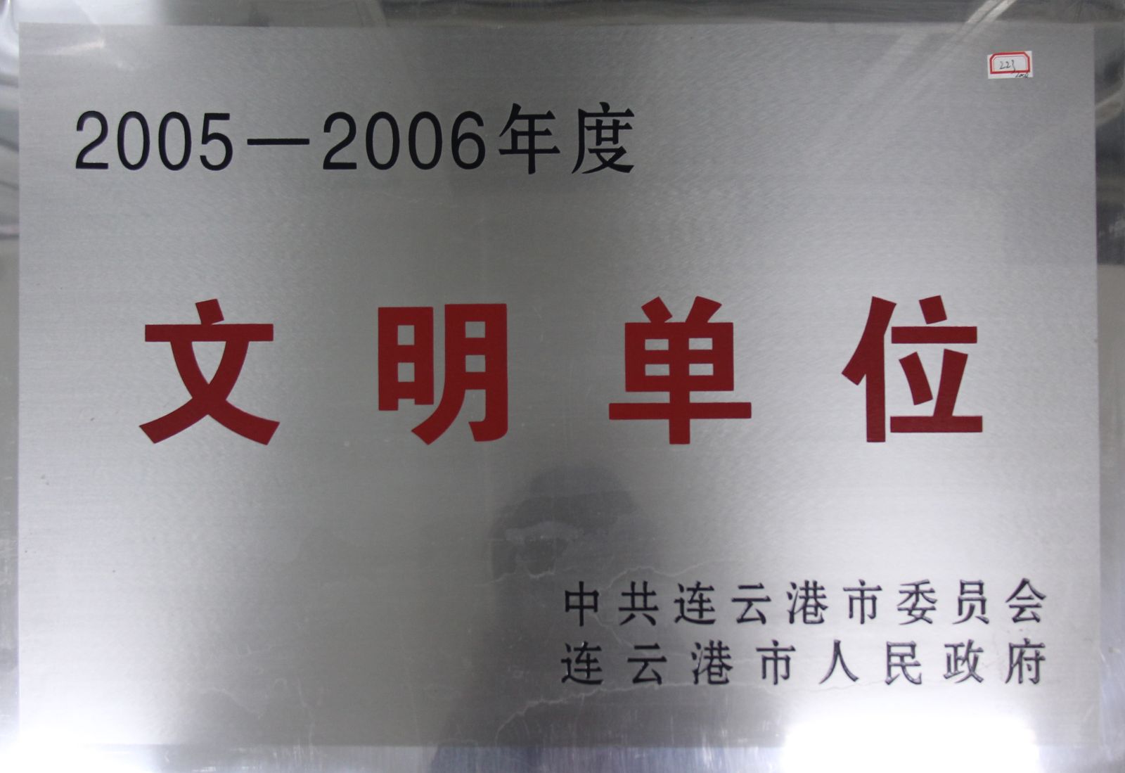 公司榮獲連云港市“2005-2006年度文明單位”稱號(hào)