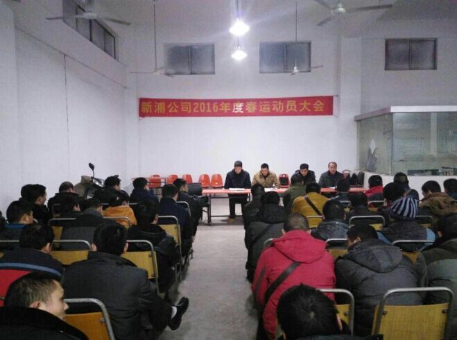 海通公交公司基層單位召開2016年春運(yùn)動員會