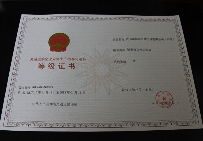 公司榮獲交通運(yùn)輸企業(yè)安全生產(chǎn)標(biāo)準(zhǔn)化一級(jí)達(dá)標(biāo)等級(jí)證書(shū)