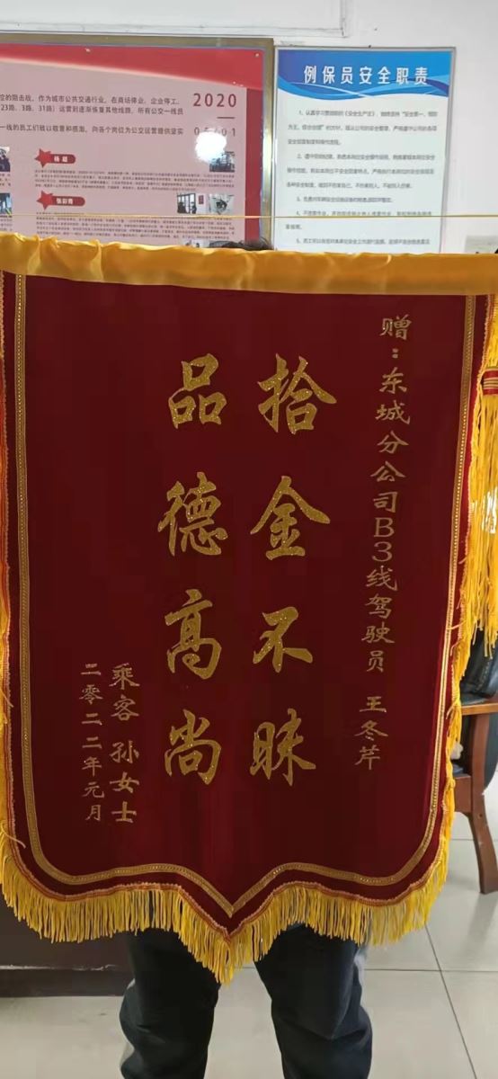 快速公交事業(yè)部B3線駕駛員王冬芹拾金不昧乘客送錦旗感謝