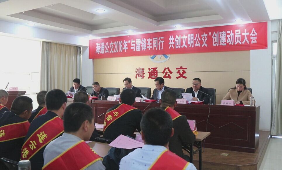 海通公交召開2016年“與雷鋒車同行，共創(chuàng)文明公交”創(chuàng)建動員大會